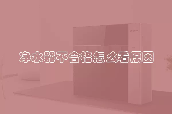 净水器不合格怎么看原因