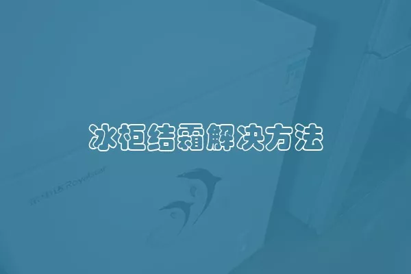 冰柜结霜解决方法