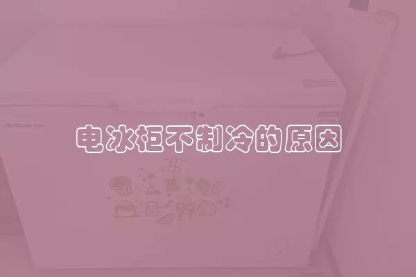 电冰柜不制冷的原因