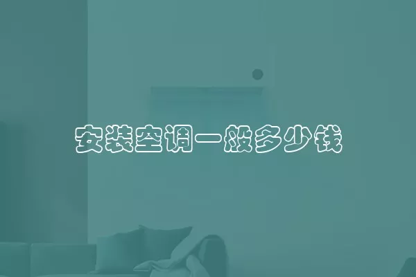 安装空调一般多少钱