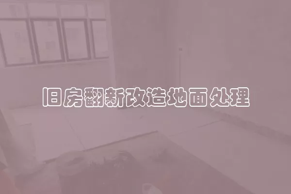 旧房翻新改造地面处理