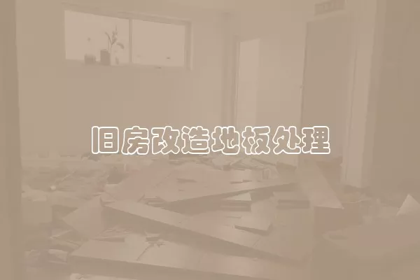 旧房改造地板处理