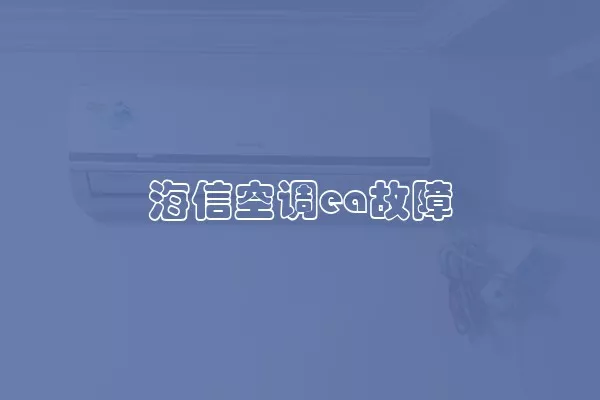 海信空调ea故障