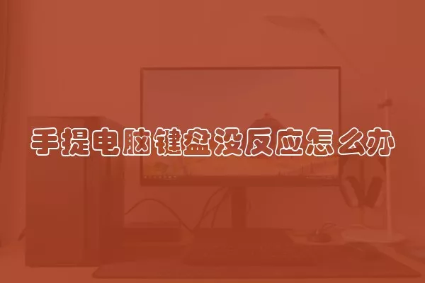 手提电脑键盘没反应怎么办