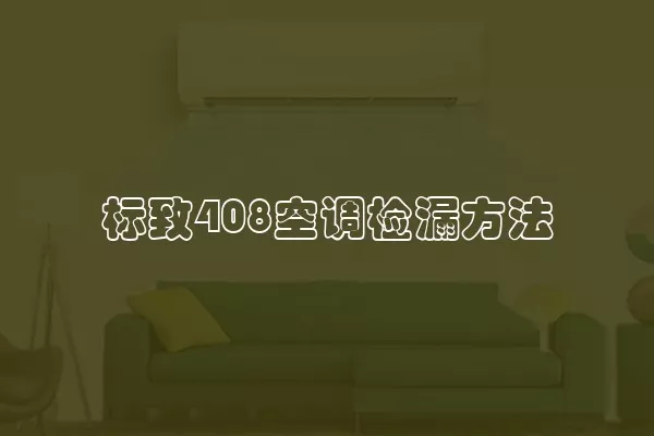 标致408空调检漏方法