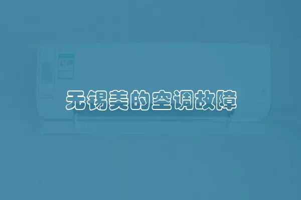 无锡美的空调故障