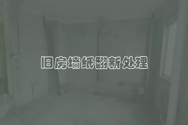 旧房墙纸翻新处理