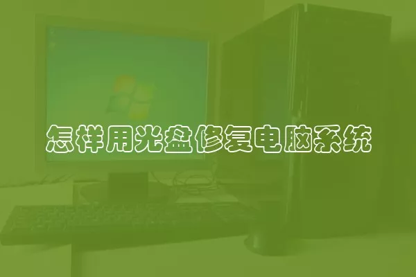 怎样用光盘修复电脑系统