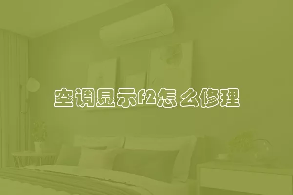 空调显示f2怎么修理