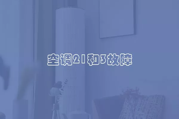 空调21和3故障