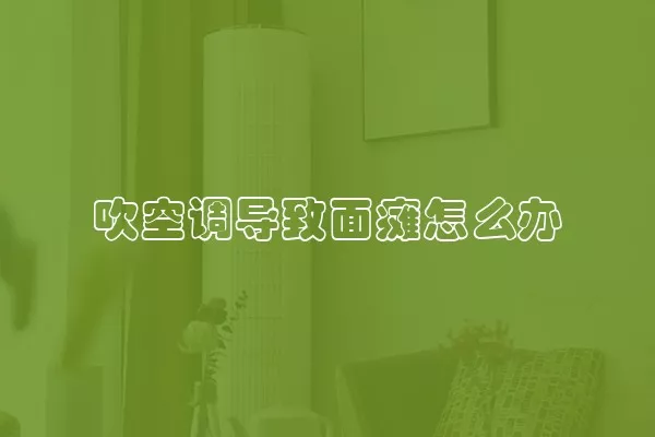 吹空调导致面瘫怎么办