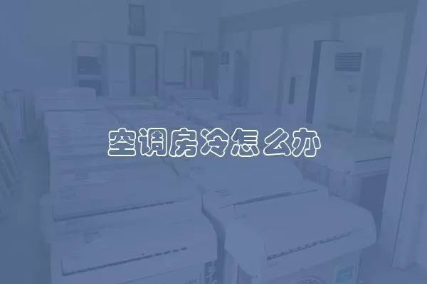 空调房冷怎么办