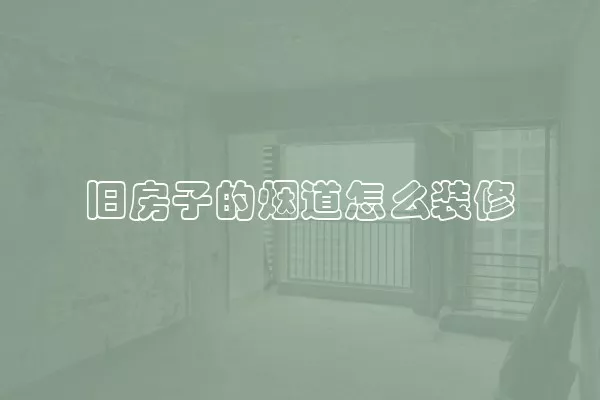 旧房子的烟道怎么装修
