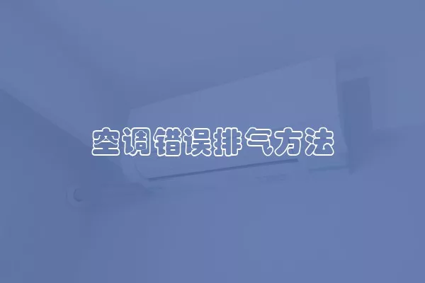 空调错误排气方法