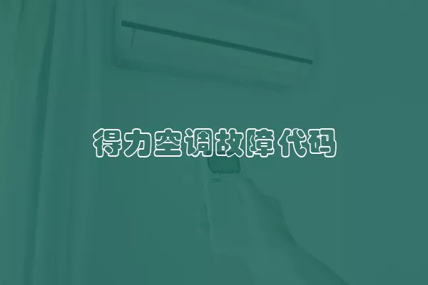 得力空调故障代码