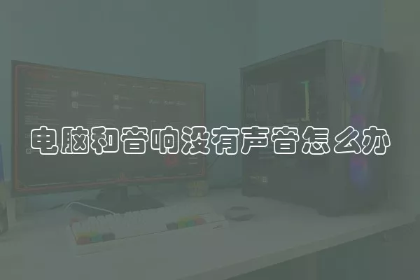 电脑和音响没有声音怎么办