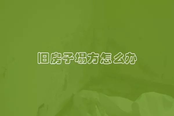 旧房子塌方怎么办