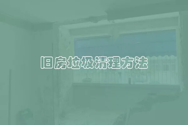 旧房垃圾清理方法