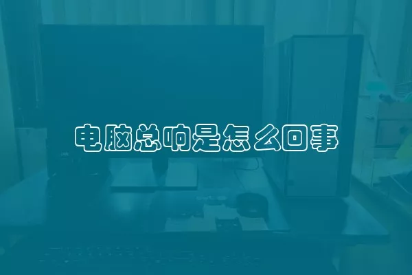 电脑总响是怎么回事