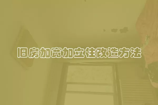 旧房加宽加立柱改造方法