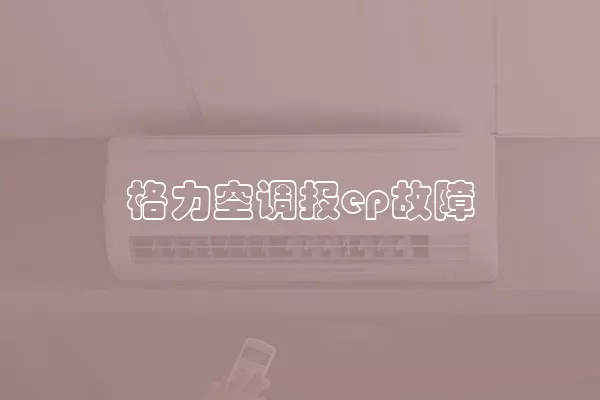 格力空调报ep故障