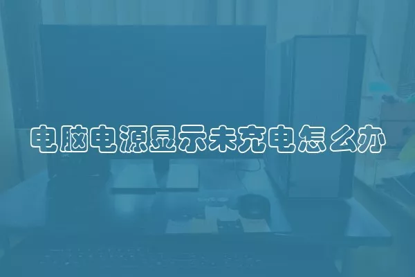 电脑电源显示未充电怎么办