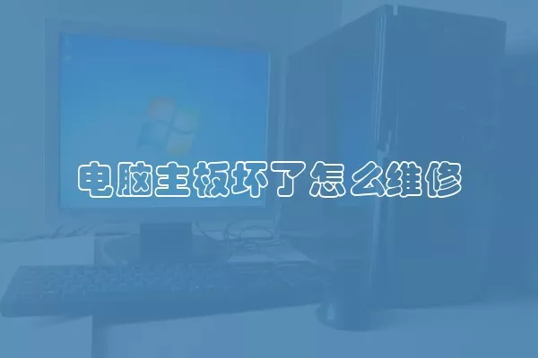 电脑主板坏了怎么维修