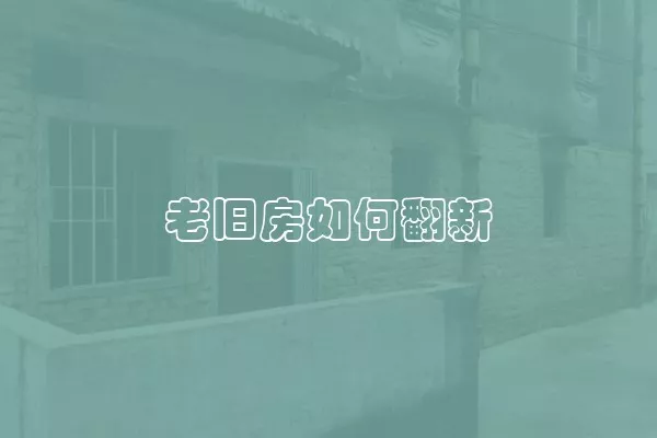 老旧房如何翻新