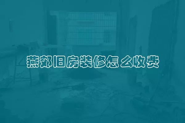 燕郊旧房装修怎么收费