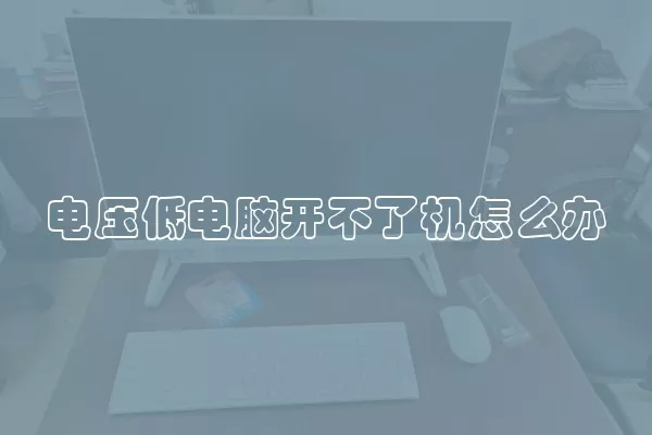 电压低电脑开不了机怎么办