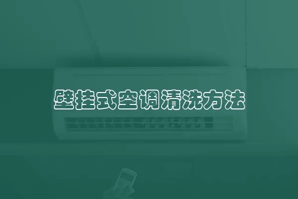 壁挂式空调清洗方法