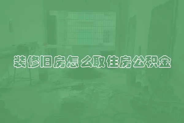 装修旧房怎么取住房公积金