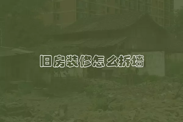 旧房装修怎么拆墙