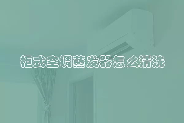 柜式空调蒸发器怎么清洗