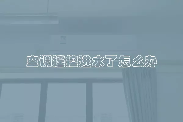 空调遥控进水了怎么办