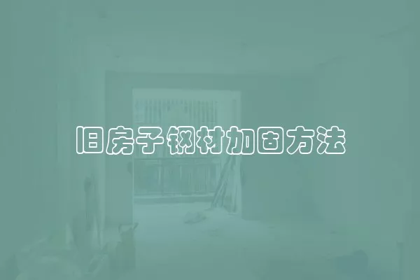 旧房子钢材加固方法