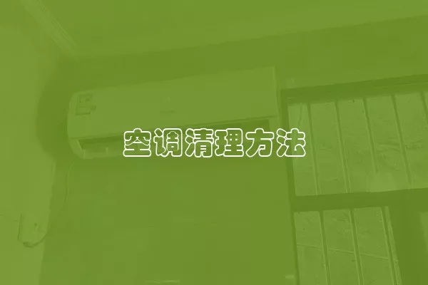空调清理方法