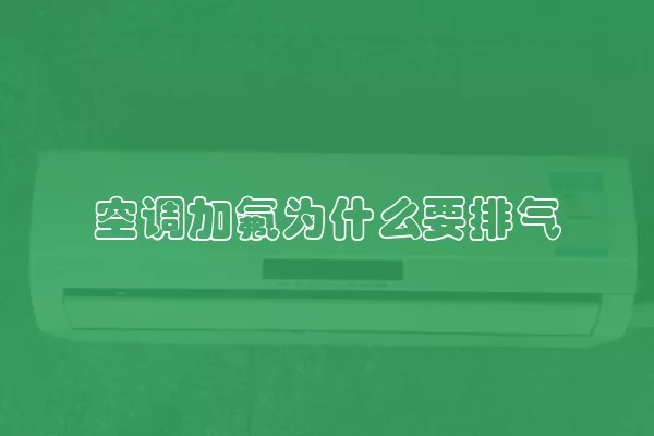 空调加氟为什么要排气