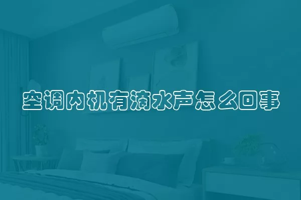 空调内机有滴水声怎么回事