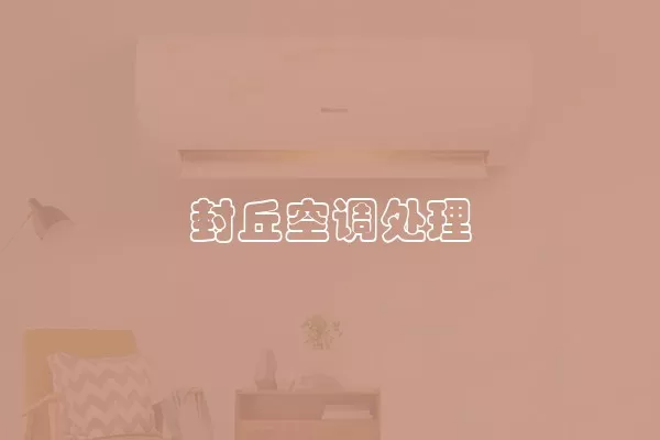 封丘空调处理