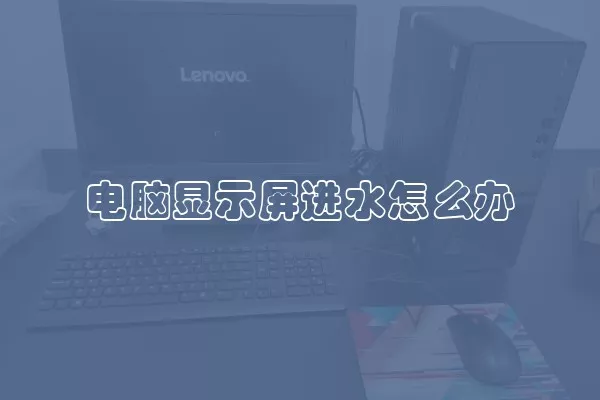 电脑显示屏进水怎么办