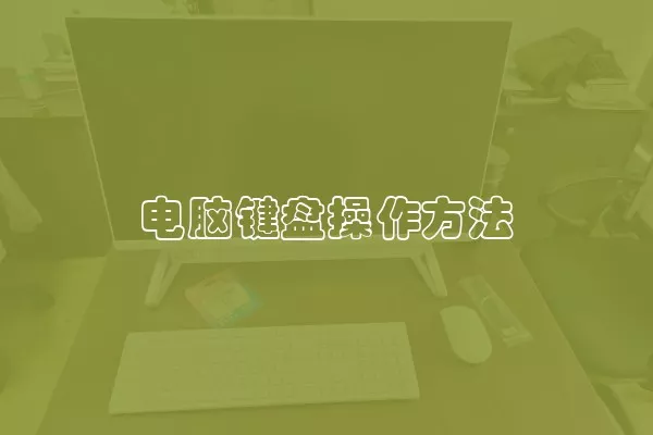 电脑键盘操作方法