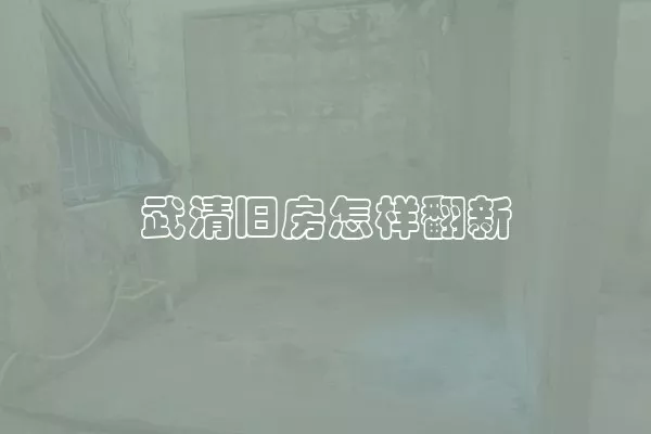 武清旧房怎样翻新