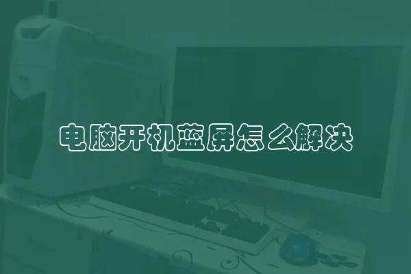 电脑开机蓝屏怎么解决