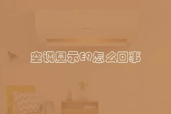 空调显示E9怎么回事