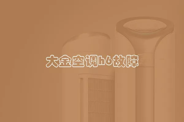 大金空调h6故障