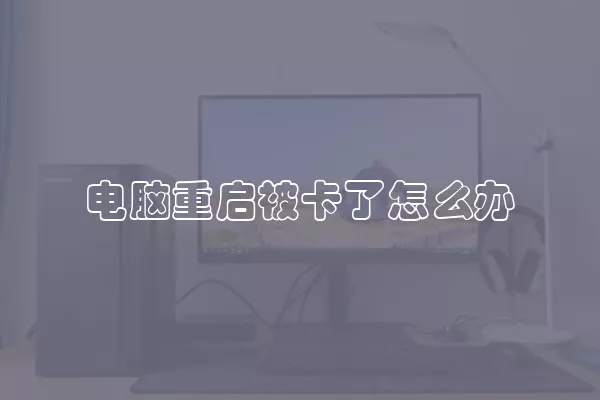 电脑重启被卡了怎么办