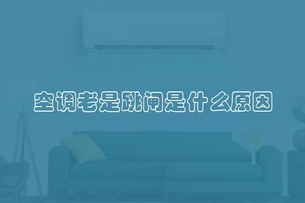 空调老是跳闸是什么原因