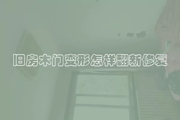 旧房木门变形怎样翻新修复