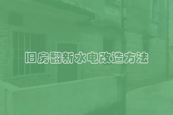 旧房翻新水电改造方法
